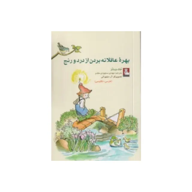 بهره عاقلانه بردن از درد و رنج