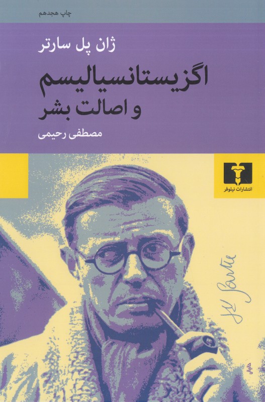 اگزیستانسیالیسم و اصالت بشر