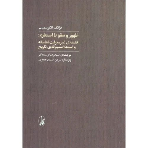 ظهور و سقوط استعاره (فلسفه‌ی غیر معرفت‌شناسانه و استعلاستیزانه‌ی تاریخ)