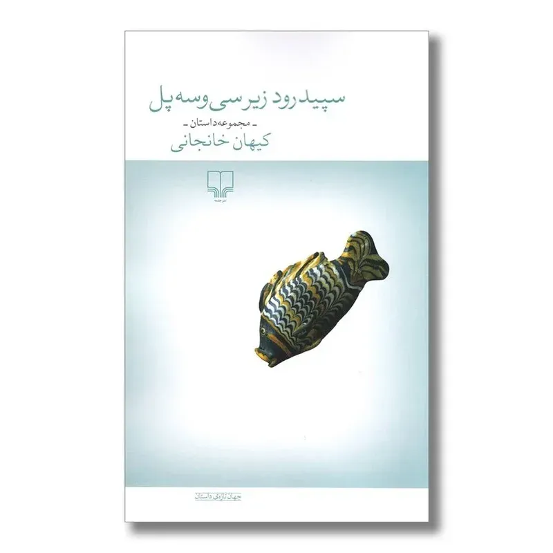 سپیدرود زیر سی‌و‌سه پل