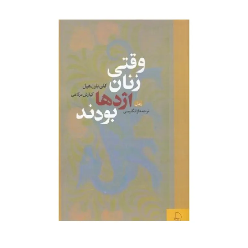 وقتی زنان اژدها بودند