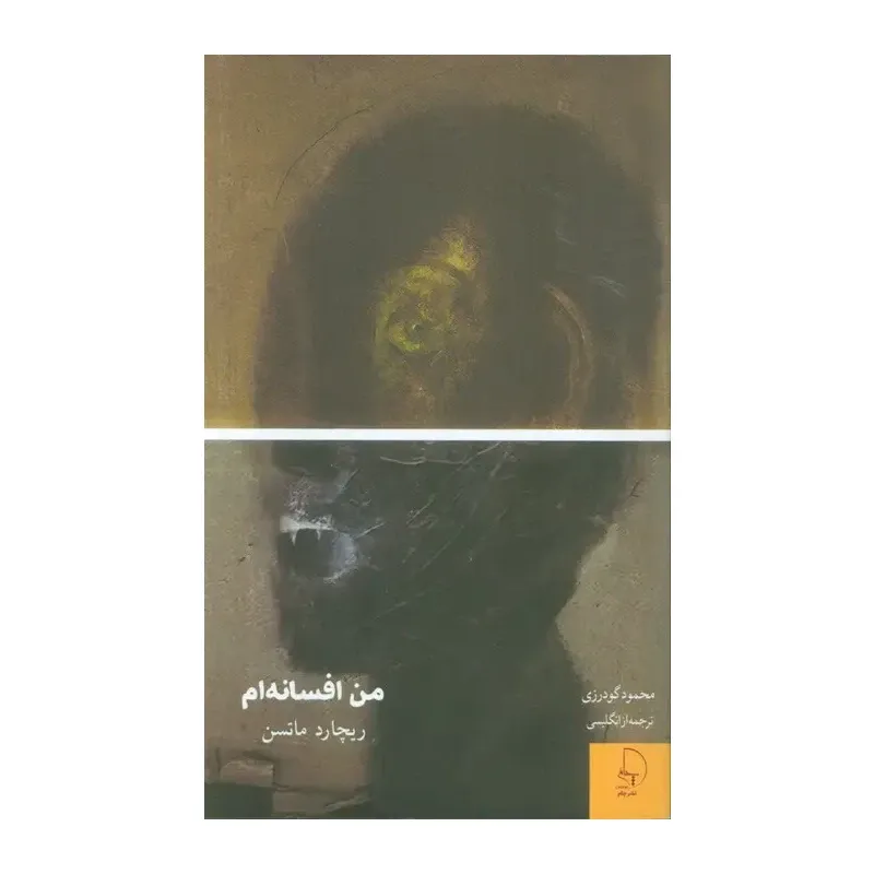 من افسانه‌ام (چام)