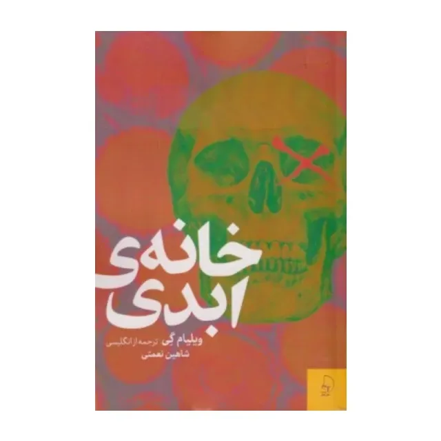 خانه‌ی ابدی