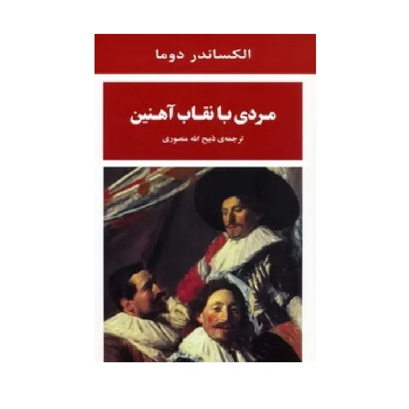 مردی با نقاب آهنین (جامی)