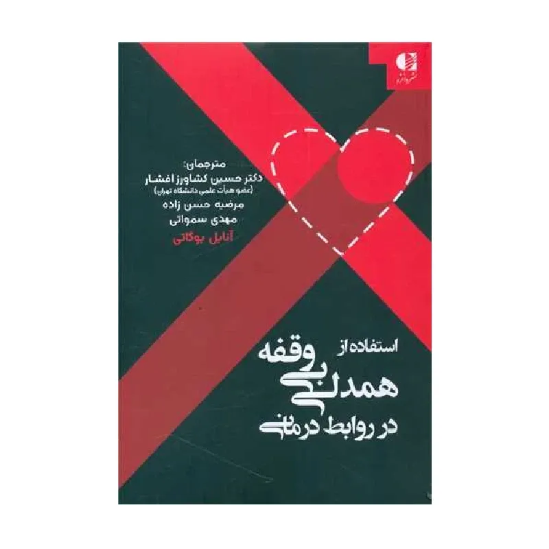 استفاده از همدلی بی‌وقفه در روابط درمانی