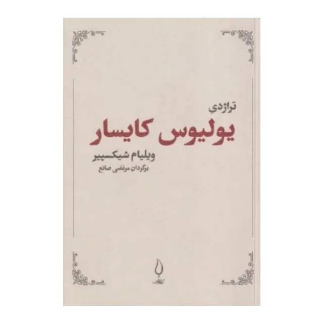 تراژدی یولیوس کایسار