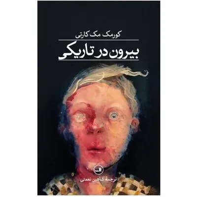 بیرون در تاریکی