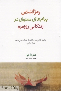 رمزگشایی پیام‌های معنوی در زندگانی روزمره