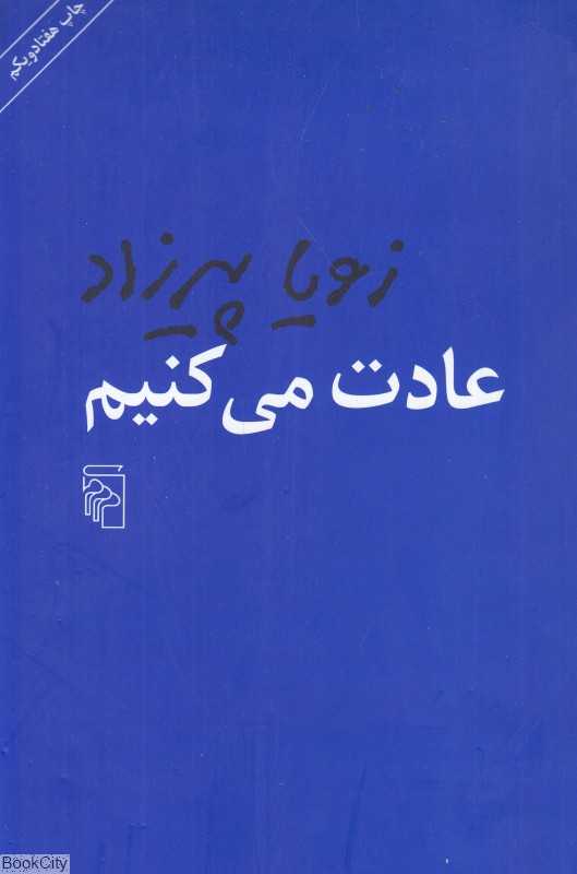 عادت می‌کنیم (شومیز) - 0