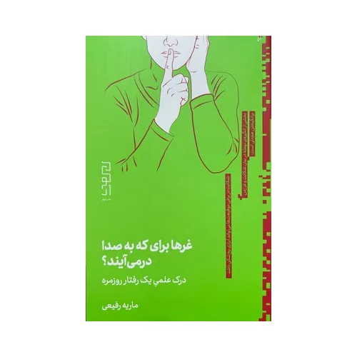 غرها برای که به صدا در می‌آید (درک علمی یک رفتار روزمره)