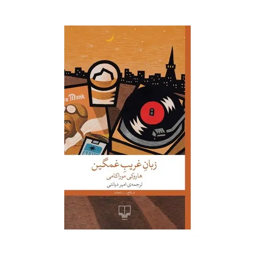 زبان غریب غمگین