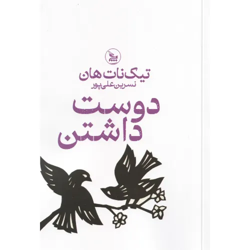 دوست داشتن (چلچله)