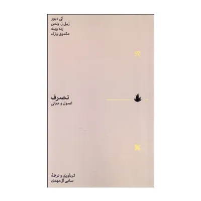 تصرف (اصول و مبانی)