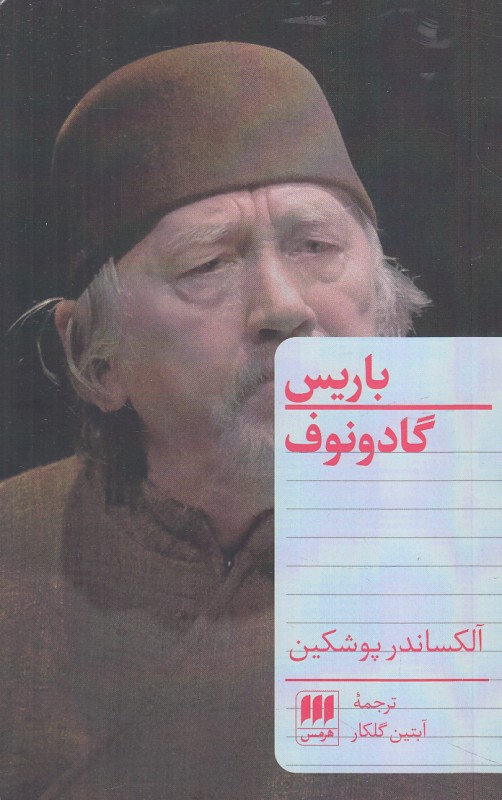 باریس گادونوف