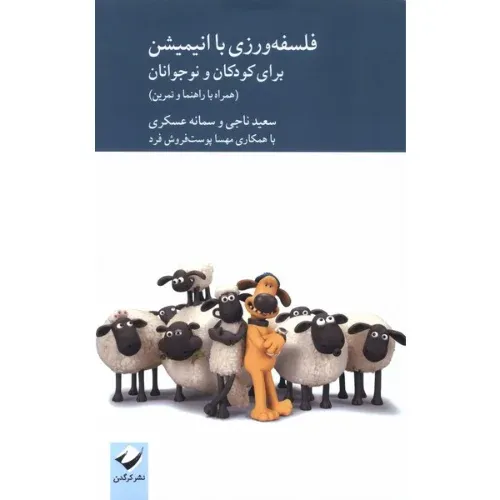 فلسفه‌ورزی با انیمیشن برای کودکان و نوجوانان (همراه با راهنما و تمرین)