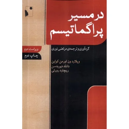 در مسیر پراگماتیسم (شب‌خیز)