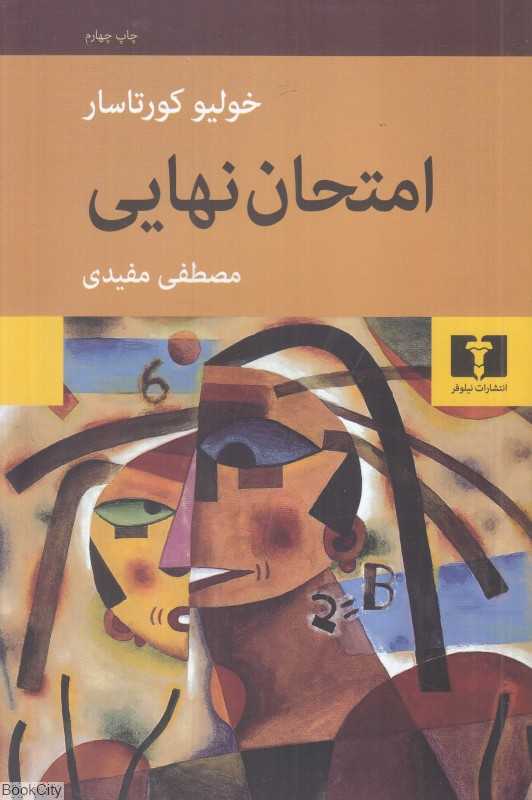 امتحان نهایی