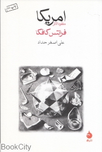 آمریکا (مفقودالاثر) - 0