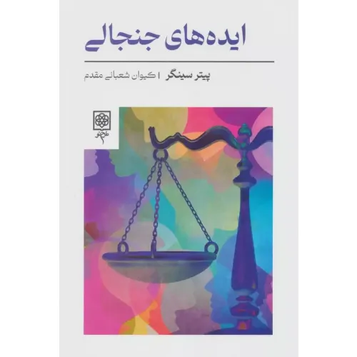 ایده‌های جنجالی