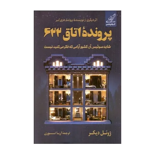 پرونده اتاق 622 (شاید سوئیس آن کشور آرامی که فکر می‌کنید نیست)