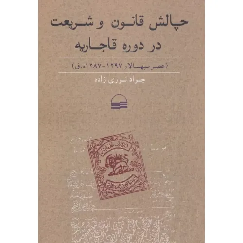 کتاب «چالش قانون و شریعت در دوره قاجار» نوشته جواد نوری‌زاده از انتشارات کویر.