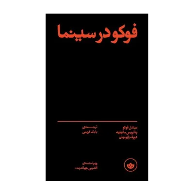 فوکو در سینما