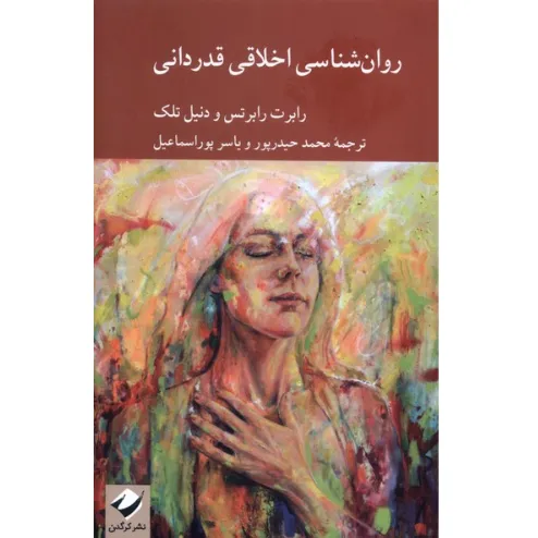 روان‌شناسی اخلاقی قدردانی