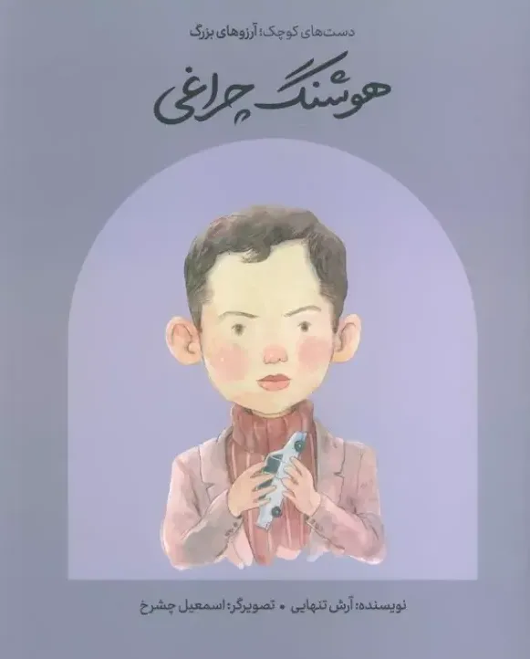 دست‌های کوچک آرزوهای بزرگ (هوشنگ چراغی) (شومیز)