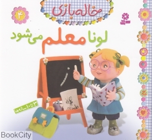 خاله‌بازی 4 (لونا معلم می‌شود)