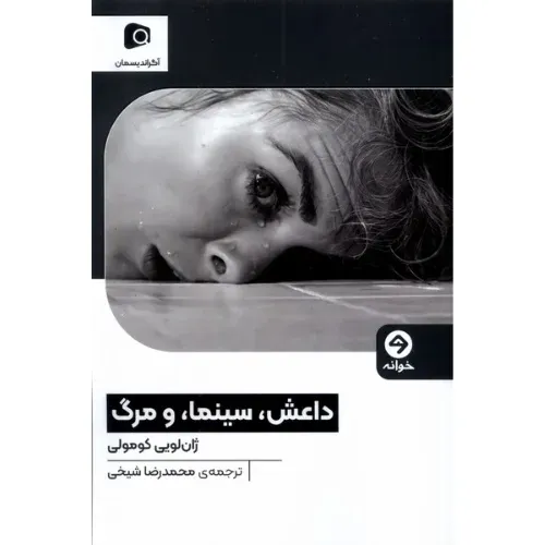 داعش سینما و مرگ