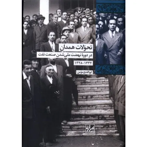 تحولات همدان در دوره نهضت ملی شدن صنعت نفت 