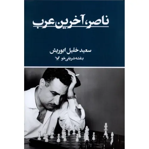 ناصر اخرین عرب