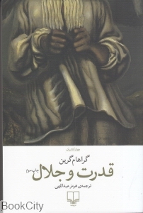 قدرت و جلال