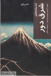 اندیشه‌های شرق دور (قدم اول)