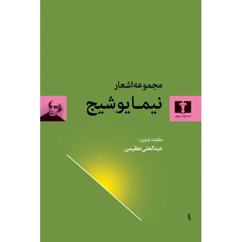 مجموعه اشعار نیما یوشیج (رقعی گالینگور)