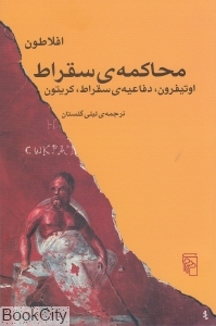 محاکمه سقراط (مرکز)