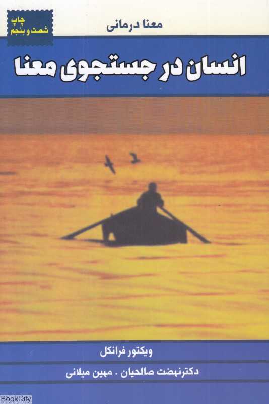 کتاب «انسان در جست‌وجوی معنا» نشر لیوسا، بازتابی از سفر درونی و روان‌درمانی ویکتور فرانکل در دل رنج، معنا و امید به زیستن است.