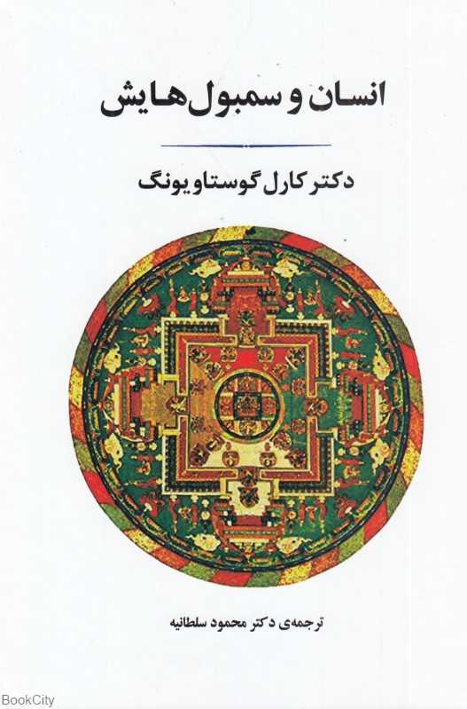 انسان و سمبول‌هایش (گالینگور) - 0