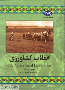 انقلاب کشاورزی (تاریخ جهان 34)