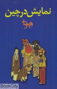 نمایش در چین