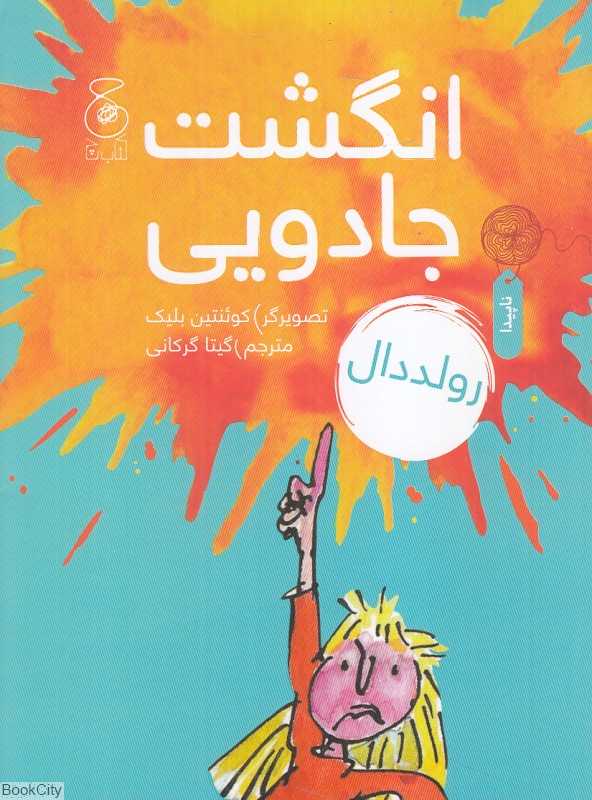 انگشت جادویی (چشمه)