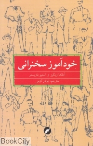 خودآموز سخنرانی