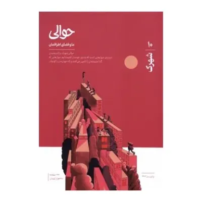 نشریه حوالی 10 (شهرک)