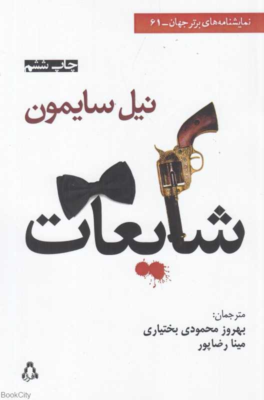 شایعات (افراز)