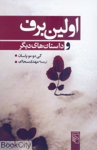 اولین برف و داستان‌های دیگر