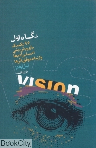 نگاه اول 96 تکنیک برای پیش‌بینی احساس آدم‌ها و ارتباط موفق با آن‌ها