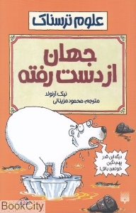 علوم ترسناک (جهان از دست رفته)