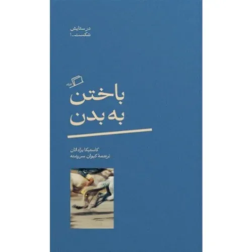 کتاب «باختن به بدن» نوشته کاستیکا براداتان با ترجمه کیوان سررشته از انتشارات اطراف.