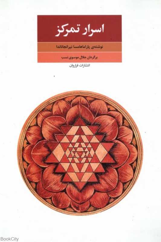 اسرار تمرکز (جدایی ذهن از محسوسات)