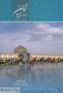 ایران جلوه‌های ناب